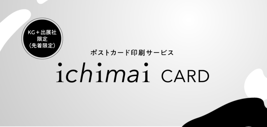 KG+出展社限定(先着限定) ポストカード印刷サービス 「ichimai card」